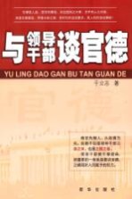 与领导干部谈官德
