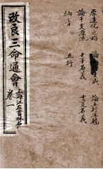 改良三命通会 卷1