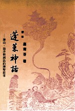 蓬莱神话 神山、海洋与洲岛的神圣叙事