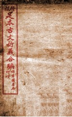 足本古文析义合编 卷2