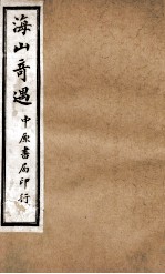 张三丰全书 序 卷1-3