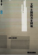 音乐·中国 文明古国的历史回响