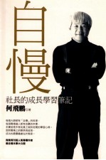 自慢 社长的成长学习笔记