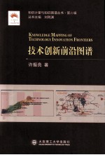 技术创新前沿图谱