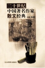 二十世纪中国著名作家散文经典 26