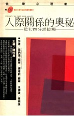 人际关系的奥秘 最初四分钟接触