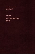 另类哲学 现代社会的后现代文化