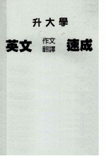 升大学 英文作文翻译速成