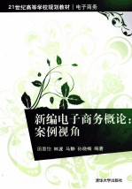 新编电子商务概论 案例视角