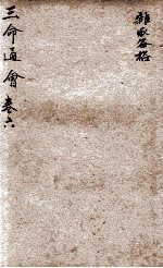 改良三命通会 卷6