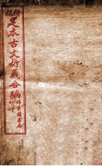 足本古文析义合编 卷3