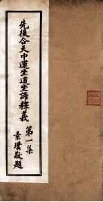 先后合天中运坐道坐谛释义 卷1