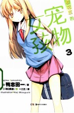 樱花庄的宠物女孩 3