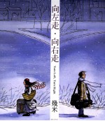 向左走 向右走