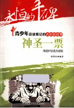 神圣一票——海选村官成为现实