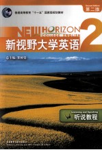 NEW HORIZON COLLEGE ENGLISH 新视野大学英语听说教程2第2版