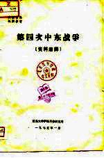 第四次中东战争 资料选译