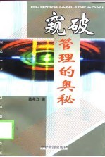 窥破管理的奥秘