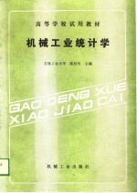 高等学校试用教材 机械工业统计学