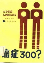 癌症300?