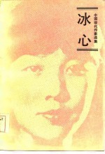 中国现代作家选集 冰心