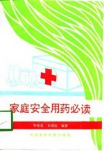 家庭安全用药必读
