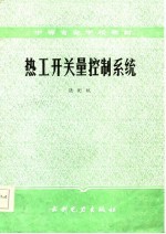 热工开关量控制系统