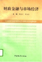 财政金融与市场经济