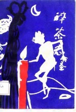 醉茶志怪