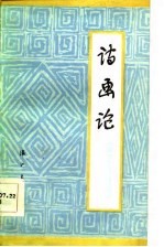 诗画论 中国历代诗论画论编辑
