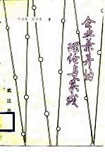 企业兼并的理论与实践