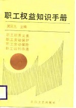职工权益知识手册
