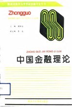 中国金融理论