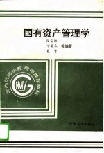 国有资产管理学