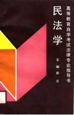 高等教育自学考试法律专业指导书 民法学