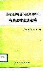 治理经济环境 整顿经济秩序有关法律法规选编