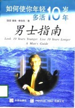 如何使你年轻十年多活十年 男士指南