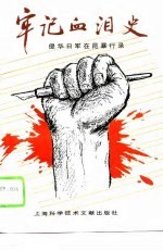 牢记血泪史 侵华日军在昆暴行录