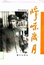 峥嵘岁月 周志坚回忆录
