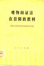 唯物辩证法的昔阳的胜利