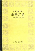 杂病广要