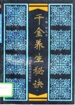 千金养生秘诀