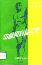 中医男科论文集