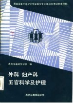 外科、妇产科、五官科学及护理