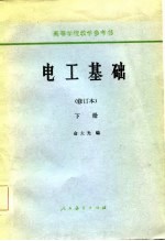 电工基础 修订本 下