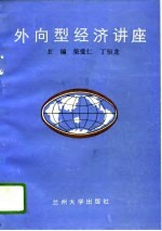 外向型经济讲座