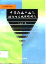 中国农业产业化理论与实践问题研究