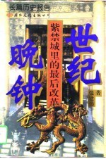 世纪晚钟 紫禁城里的最后改革