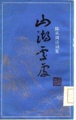 山湖处处 陈从周诗词集