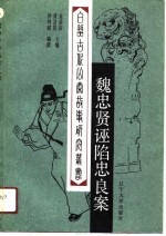 魏忠贤诬陷忠良案